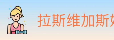 拉斯维加斯娱乐城 logo